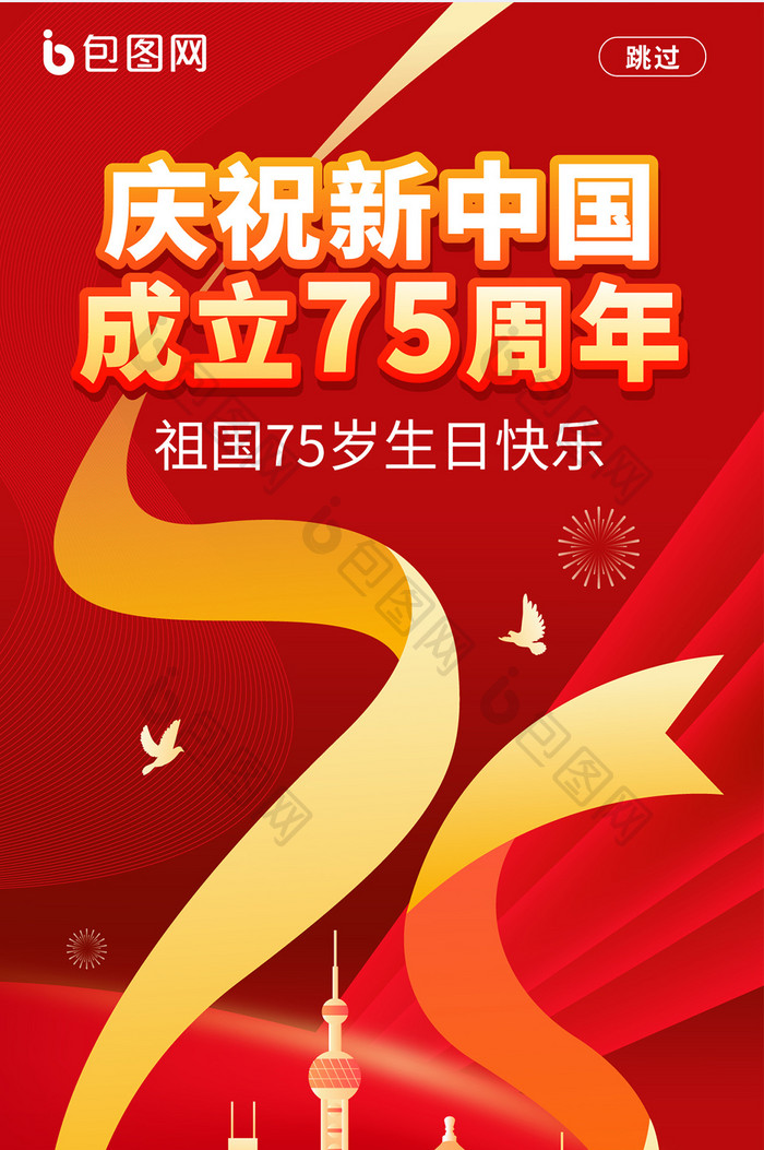 简约风新中国成立75周年海报