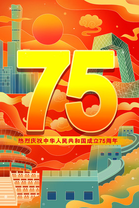 国潮国庆75周年数字地标插画