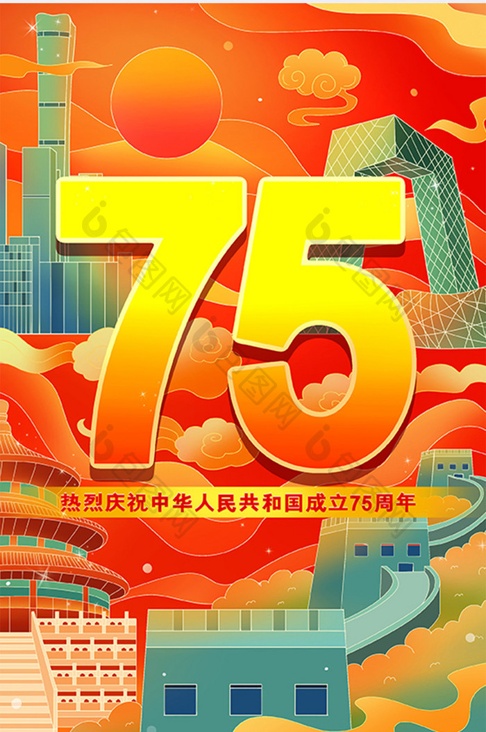 国潮国庆75周年数字地标插画