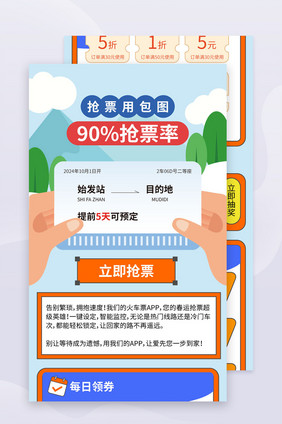 订票抢票app营销h5长图海报