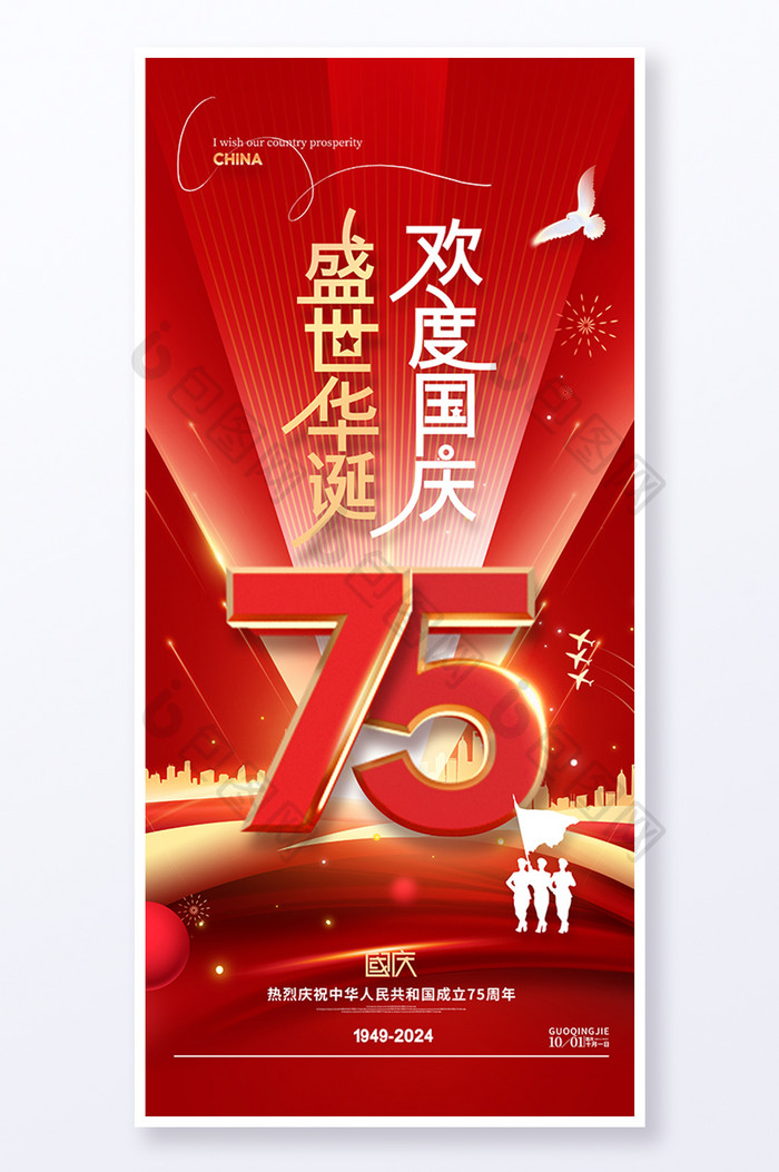 盛世华诞欢度国庆75周年海报