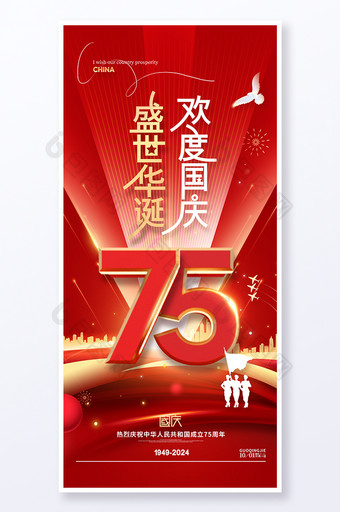 盛世华诞欢度国庆75周年海报图片