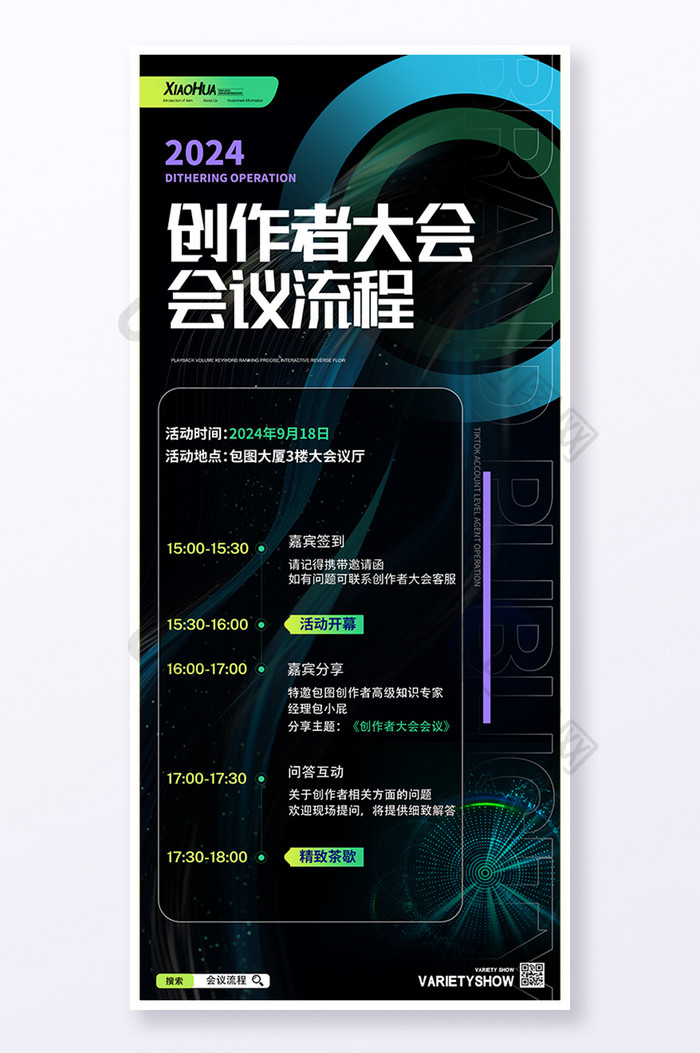 简约创作者大会会议流程海报设计