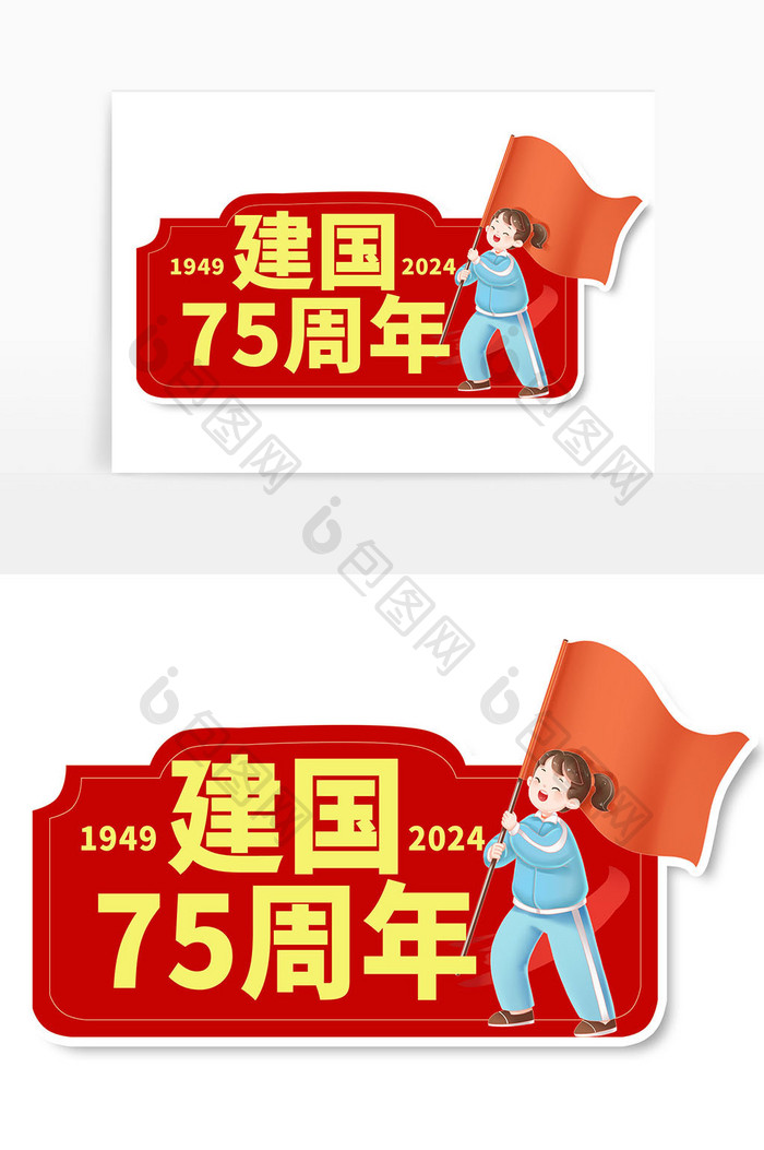 红色庆祝建国75周年儿童手举牌