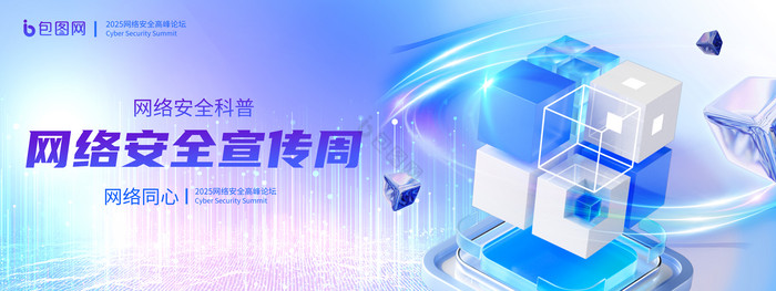 2024网络安全周科技展板图片