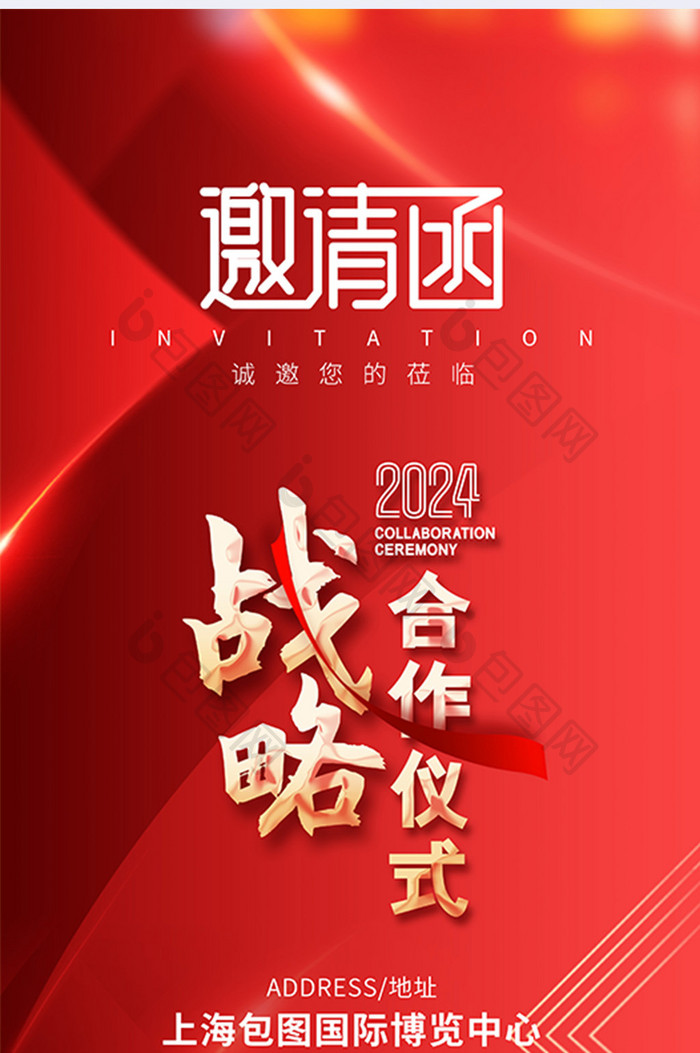 2024战略合作仪式邀请函海报