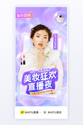 创意唯美双十一美妆直播预售H5