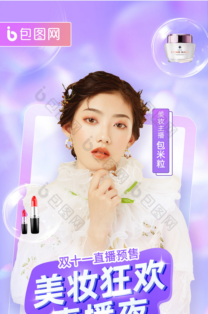 创意唯美双十一美妆直播预售H5