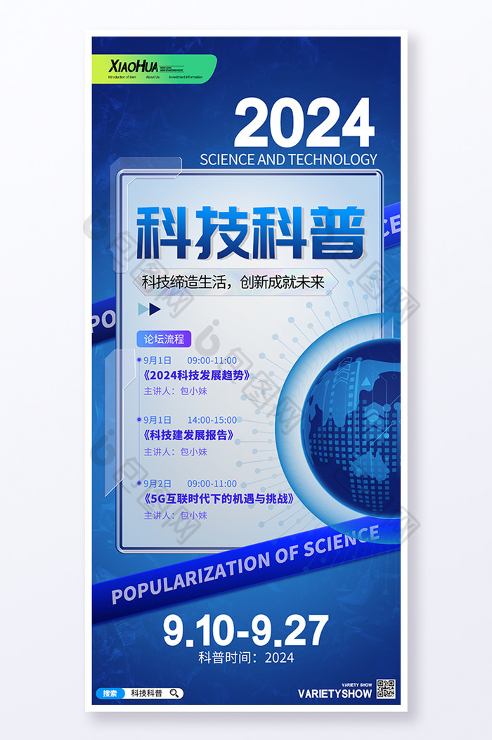 简约创意2024科技科普海报