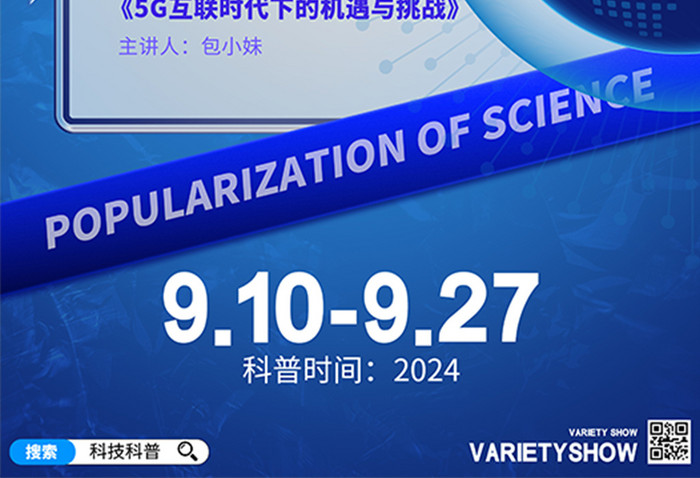 简约创意2024科技科普海报