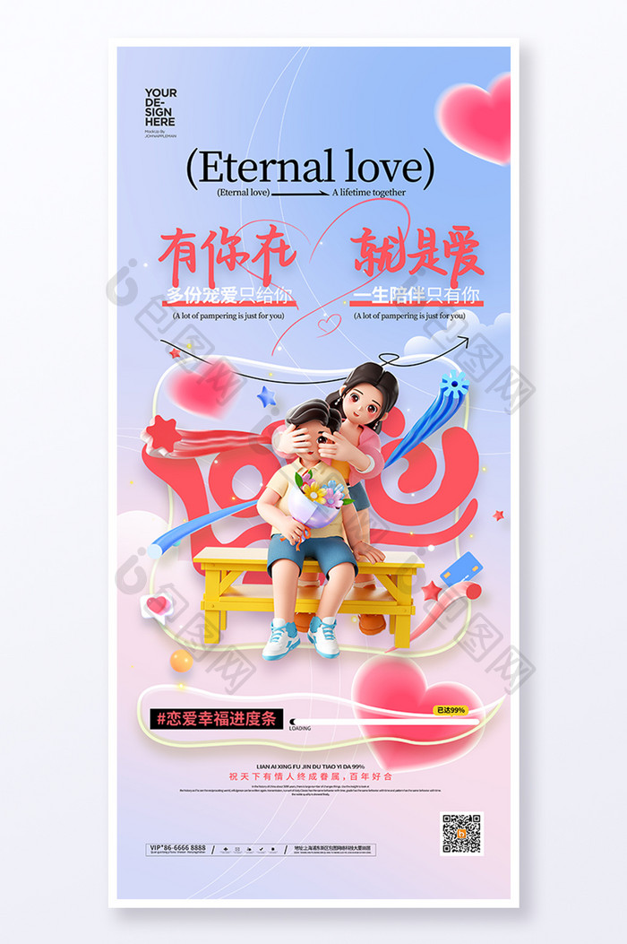 创意love情侣婚礼爱情海报