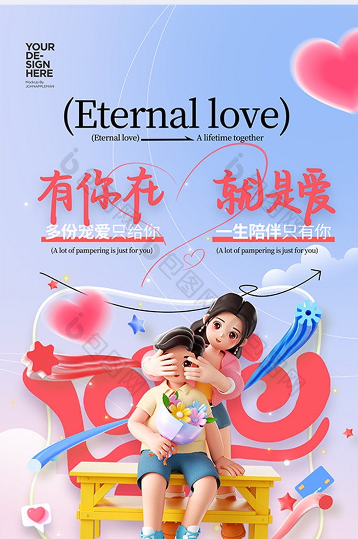 创意love情侣婚礼爱情海报