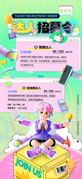 达人招募简约时尚3D海报