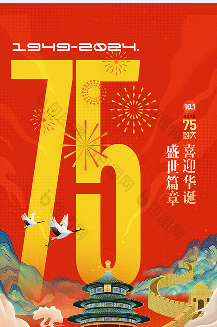 国庆节75周年国潮大气海报