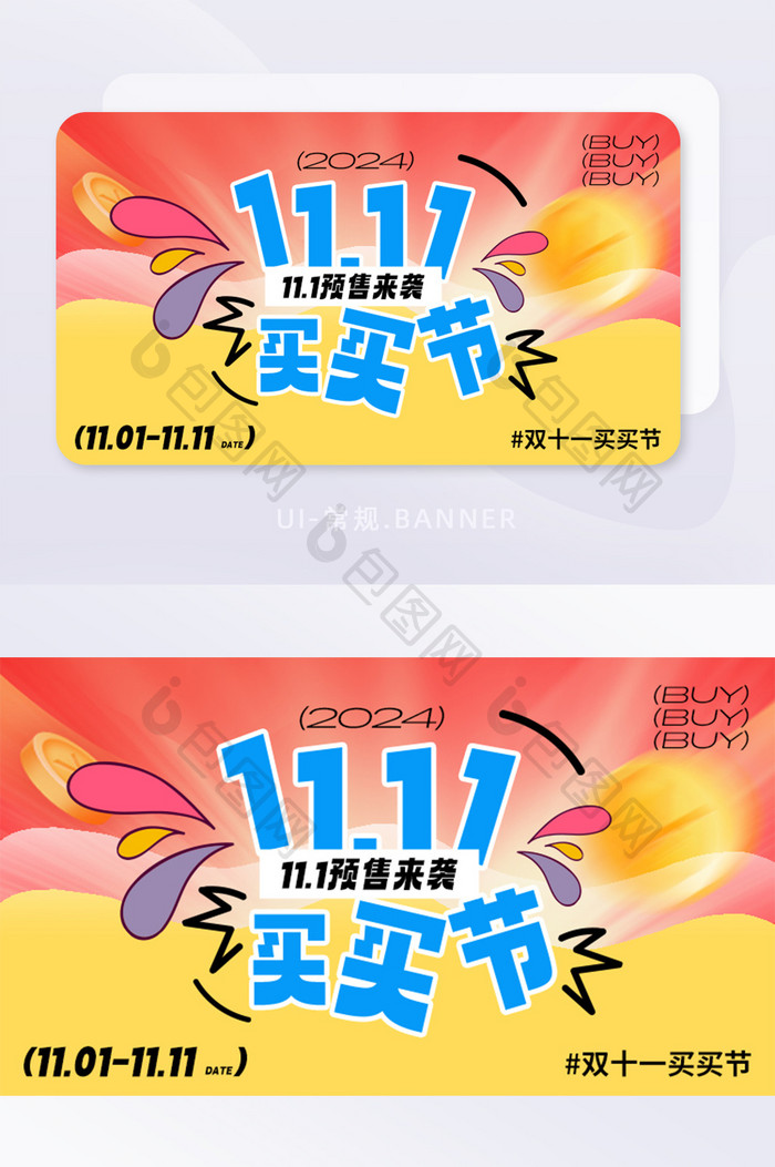 双11双十一预售买买节营销banner