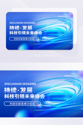 可持续发展科技引领未来峰会banner