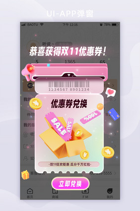 双十一活动优惠卷兑换移动app界面弹窗