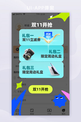 双11促销礼品兑换活动移动app界面弹窗