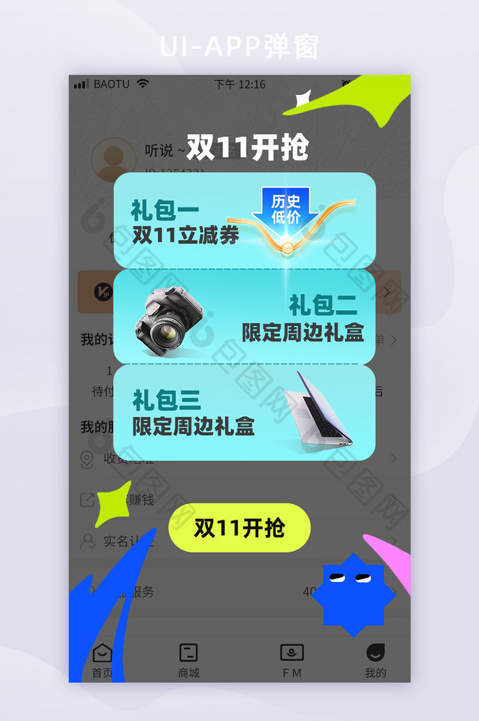 双11促销礼品兑换活动移动app界面弹窗