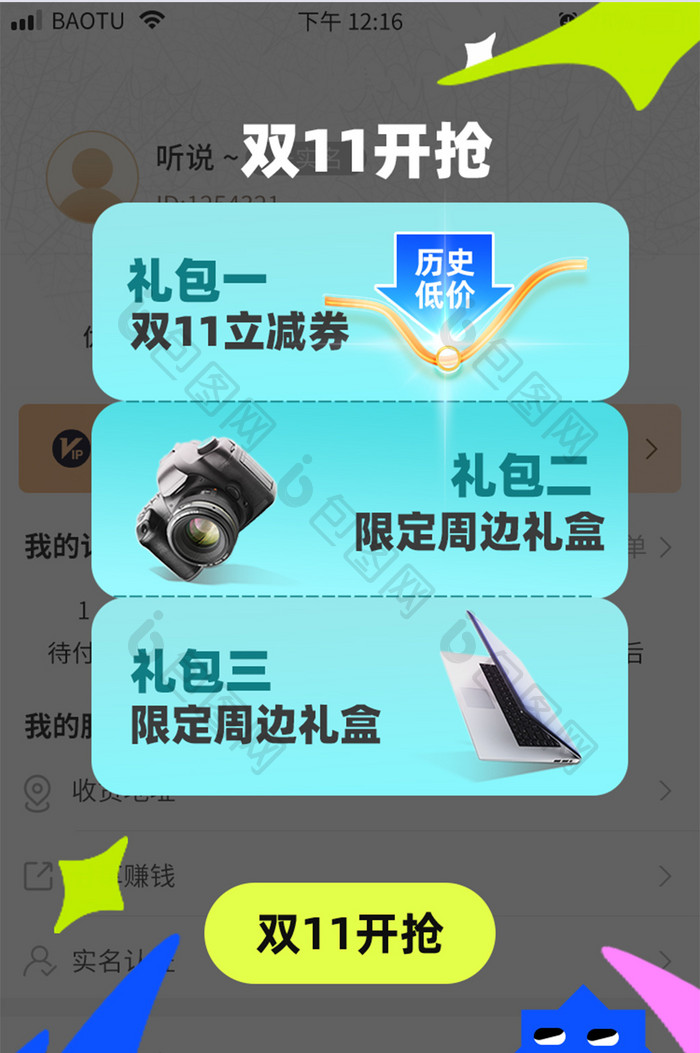 双11促销礼品兑换活动移动app界面弹窗