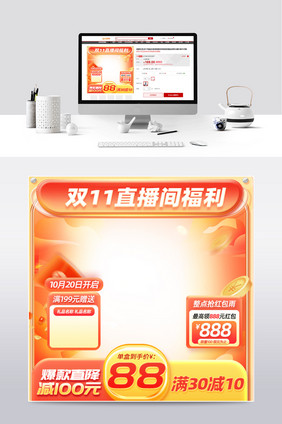 双11玻璃风格橘色直播主图