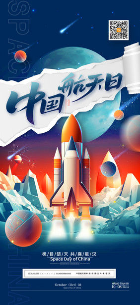 蓝天星空发射火箭宇航员中国航天日海报