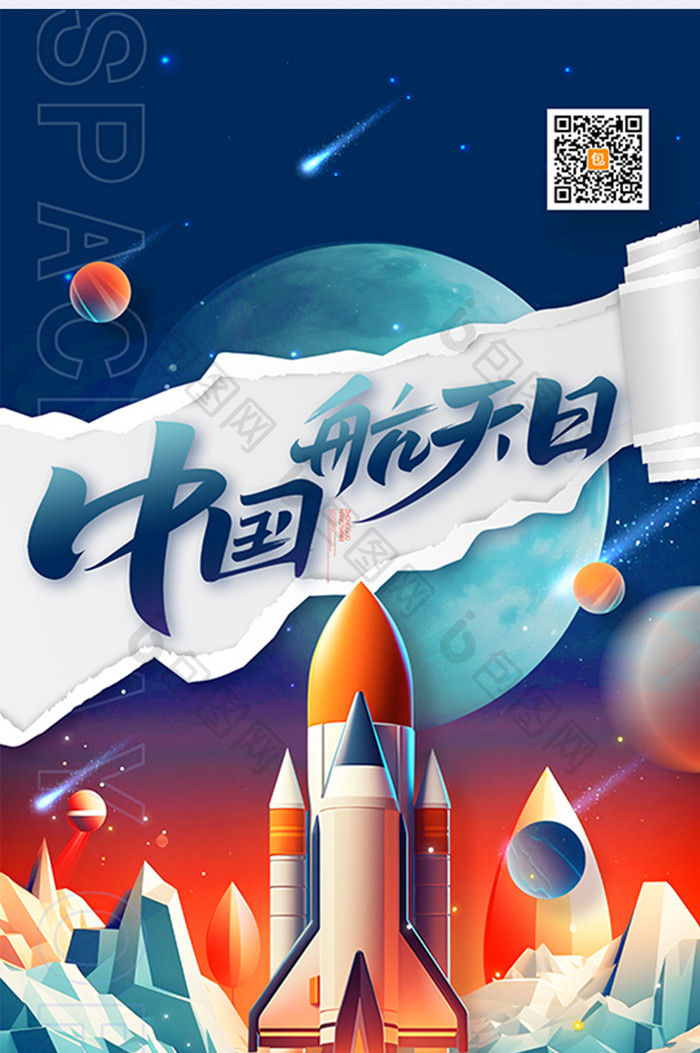 蓝天星空发射火箭宇航员中国航天日海报