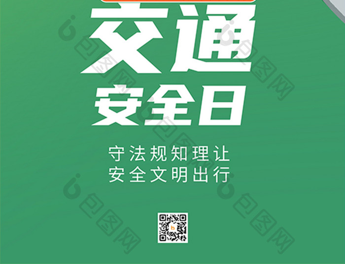 全国交通安全日节日宣传易拉宝