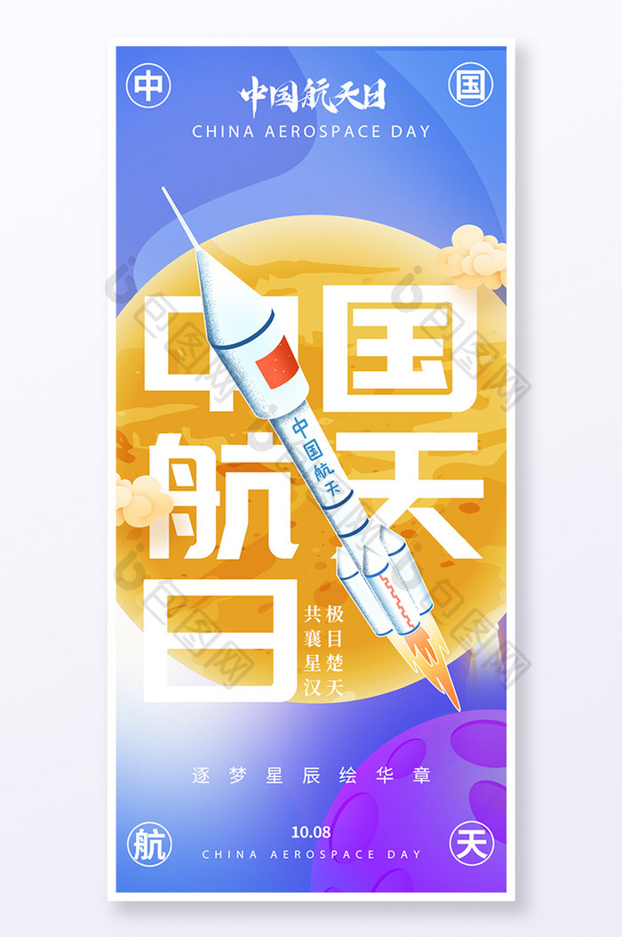 蓝色中国航天日火箭极目楚天筑梦星辰海报