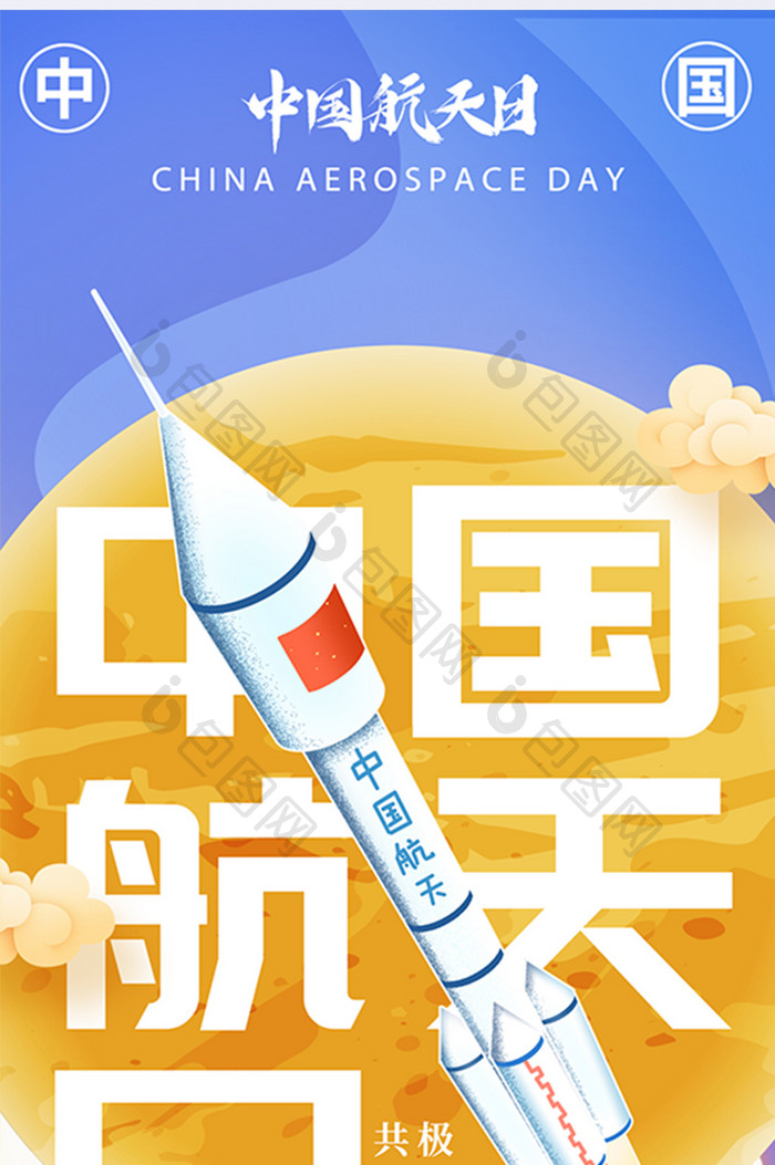 蓝色中国航天日火箭极目楚天筑梦星辰海报