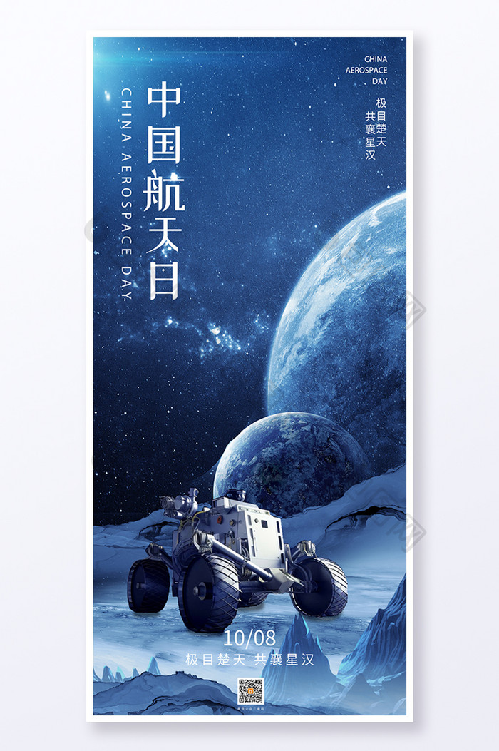 蓝色大气中国航天日宇宙月球星空宇航海报