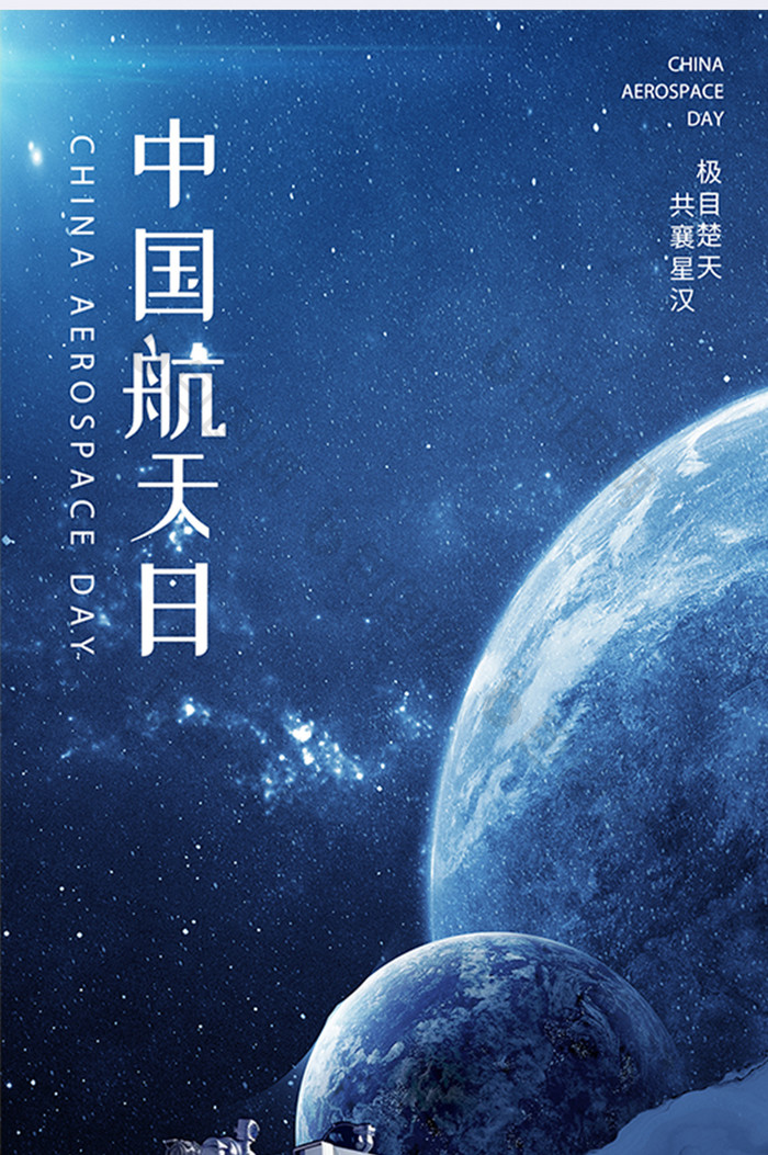 蓝色大气中国航天日宇宙月球星空宇航海报