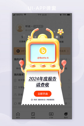 社交软件年度报告APP弹框