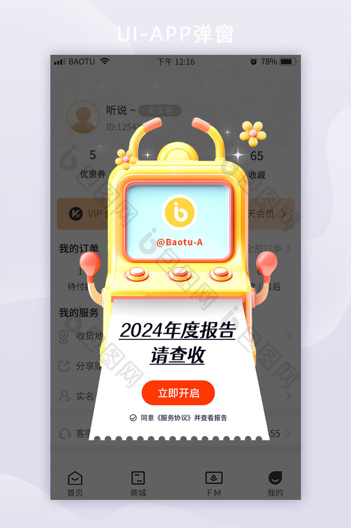 社交软件年度报告APP弹框