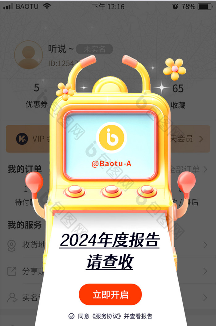 社交软件年度报告APP弹框