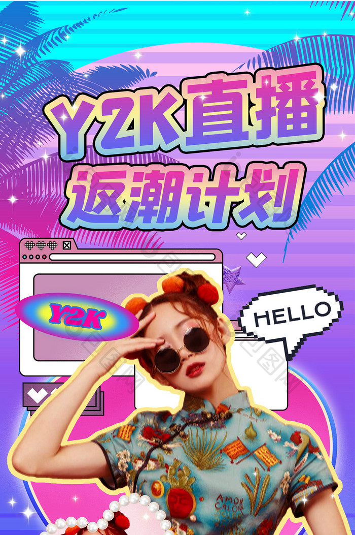 YK2直播返潮计划粉紫UIH5海报