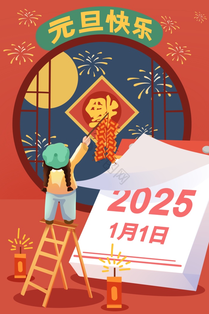 2025元旦跨年新年烟花女孩写字插画图片-包图网