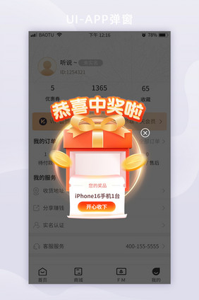 购物APP抽奖中奖通知弹窗活动通知