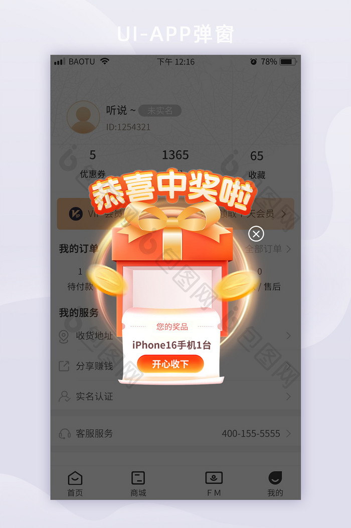 购物APP抽奖中奖通知弹窗活动通知