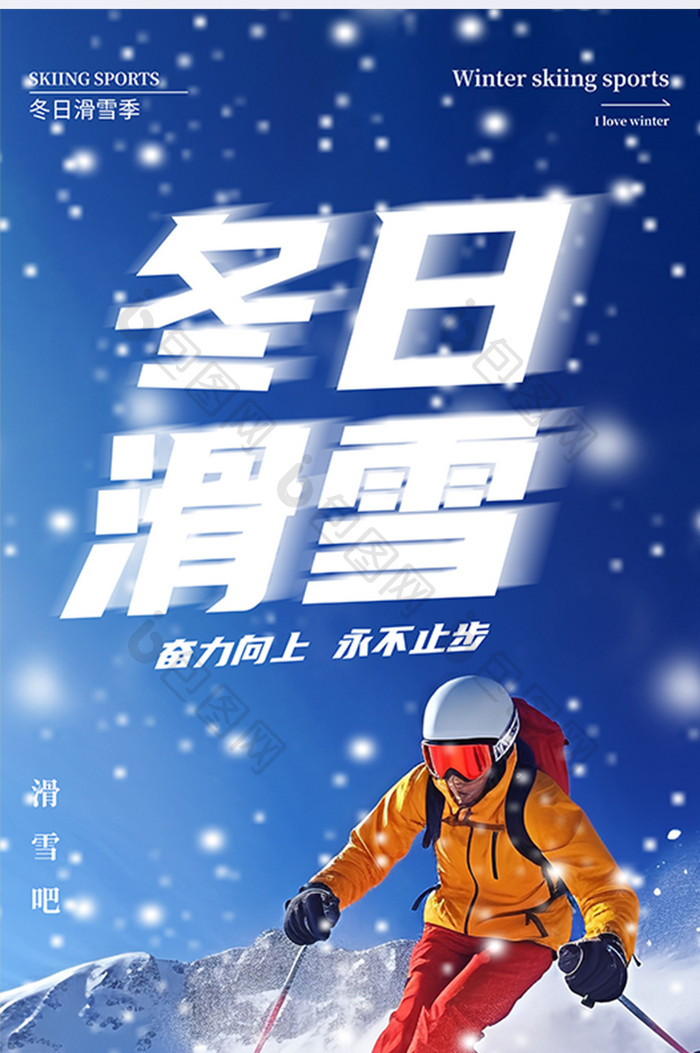 冬日滑雪运动摄影图简约大气海报