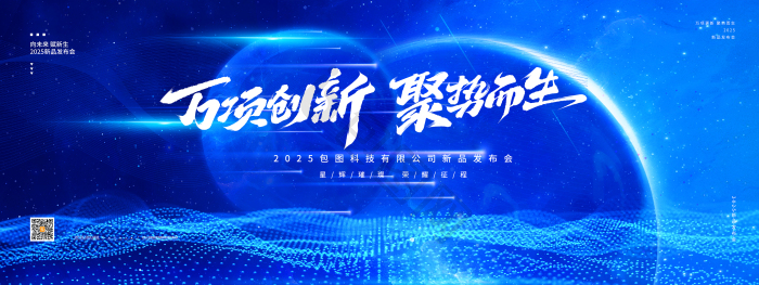 万项更新聚势而生2025新品发布会科模板-包图网