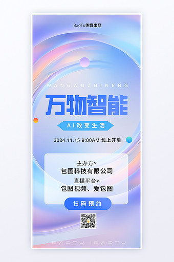 万物智能流体玻璃背景AI发布会H5海报图片