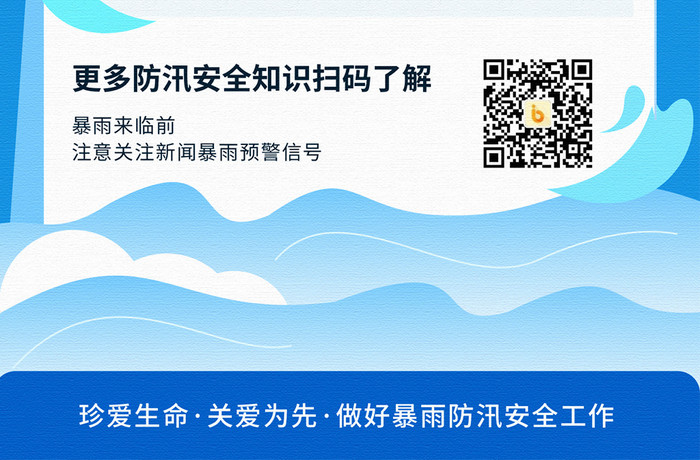 暴雨洪涝灾害防汛预警知识科普h5海报