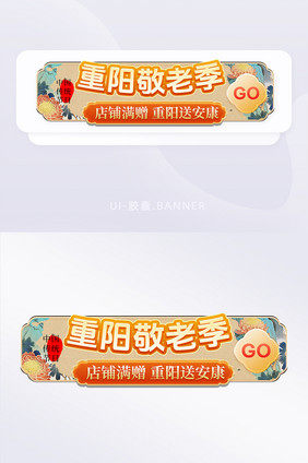 99重阳节登高节敬老胶囊营销banner