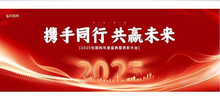 红色创意2025年终盛典年会展板