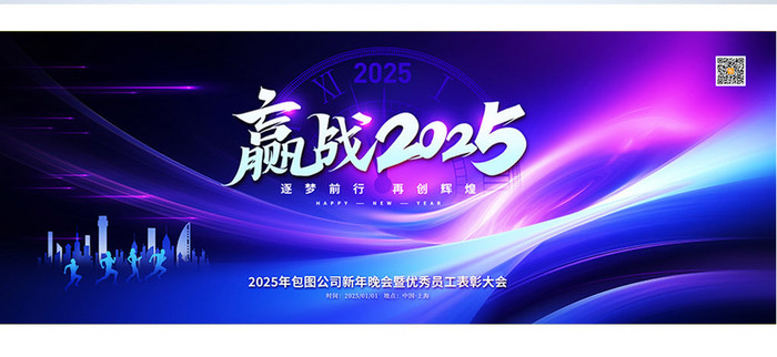 蓝色科技风赢战2025企业商务年会展板