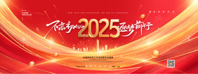 红金不忘初心逐梦强行2025年会展板