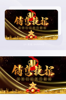 黑金销售冠军banner