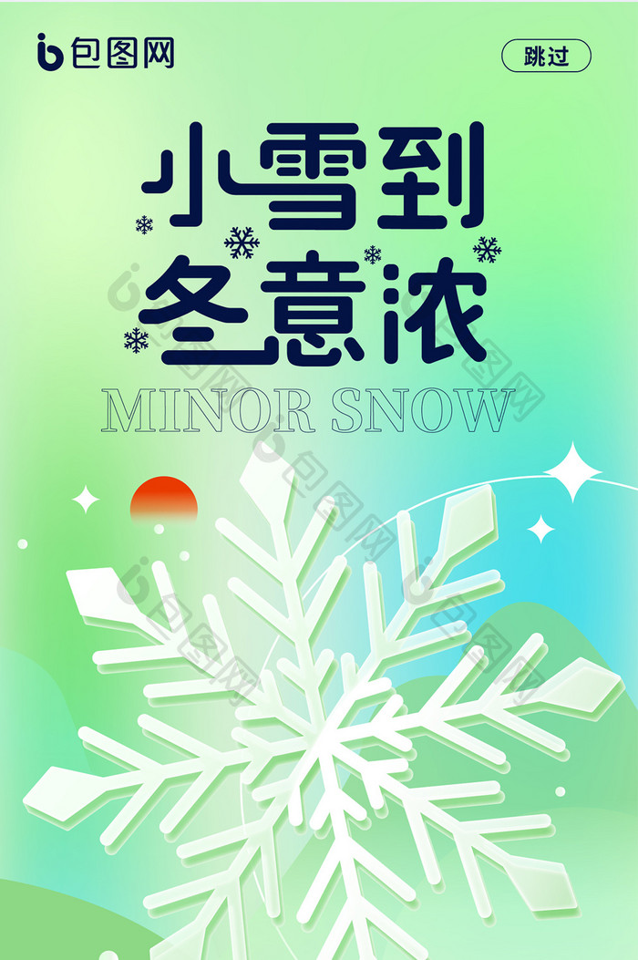 创意简约风24节气小雪海报