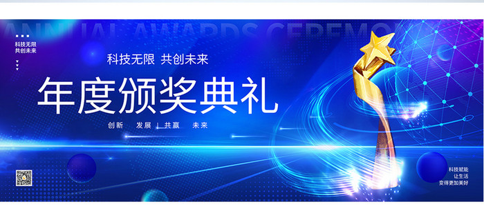 蓝色大气2025年度颁奖典礼企业年会展板